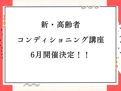 新・高齢者コンディショニング講座、いよいよ6月開催✨